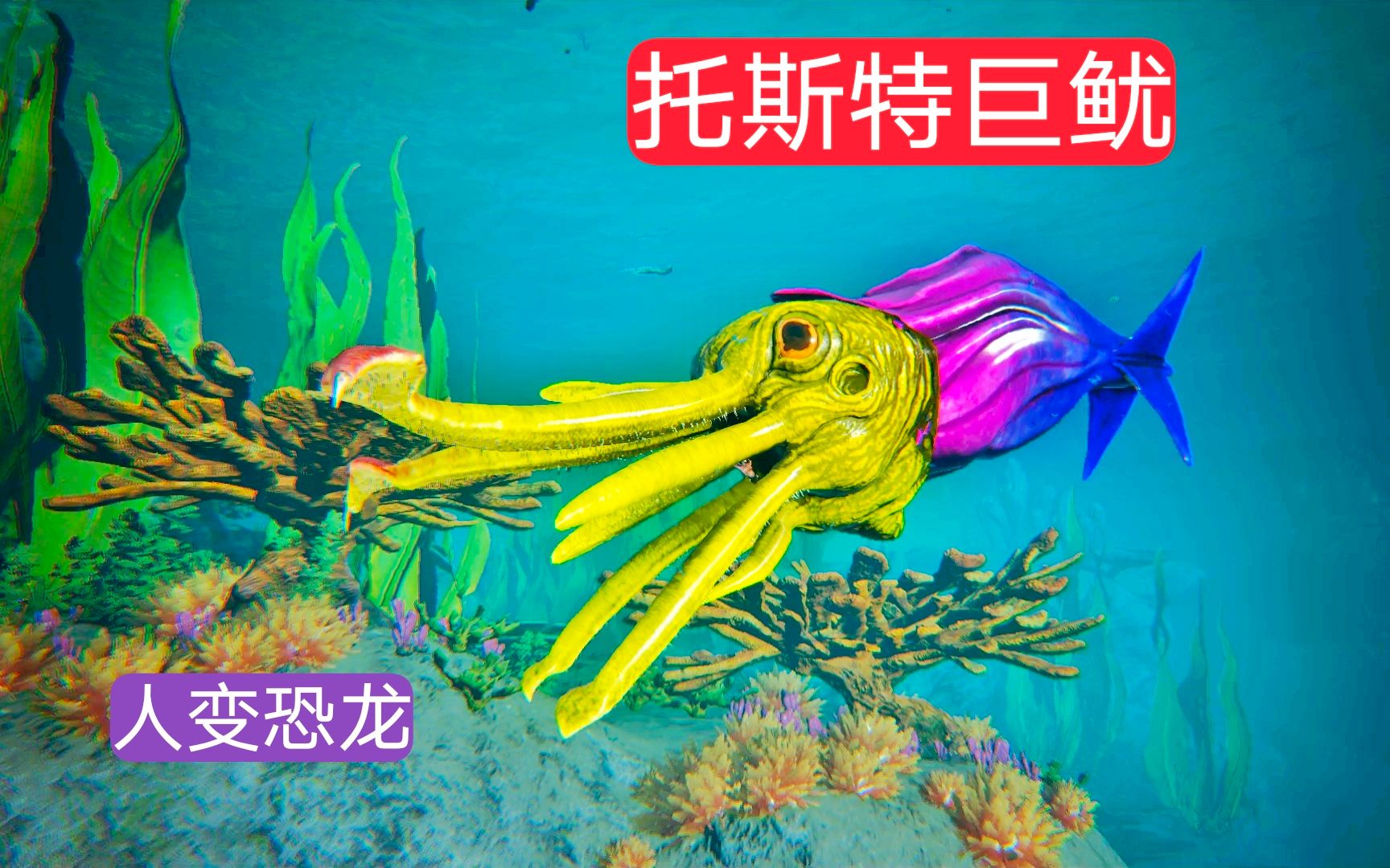 方舟恐龙的一生25:托斯特巨鱿酷似八爪鱼,抓住沧龙能把它变小_哔哩