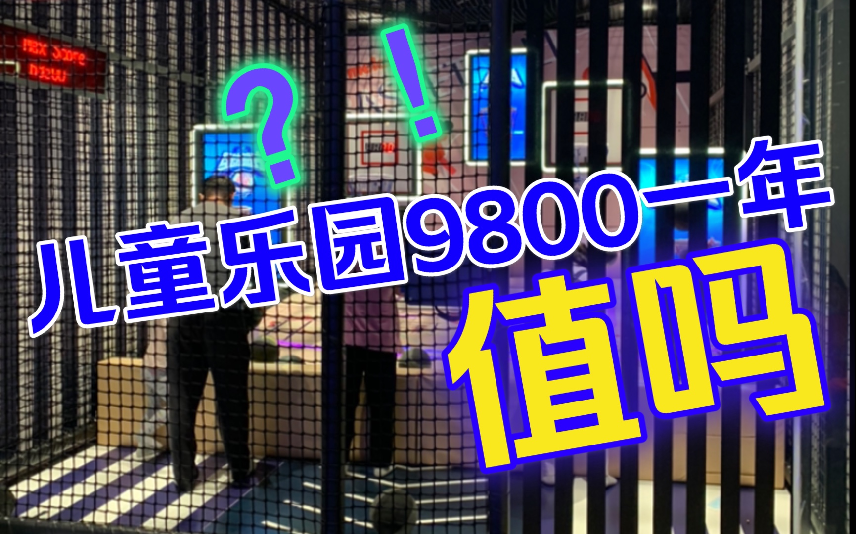 出游:9800一年的儿童乐园到底玩什么?你会办卡吗?壹方城meland体验.哔哩哔哩bilibili