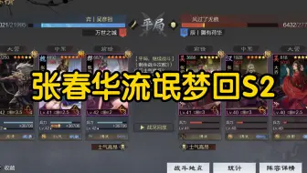 [率土之滨]T1阵容张春华流氓带你梦回S2!