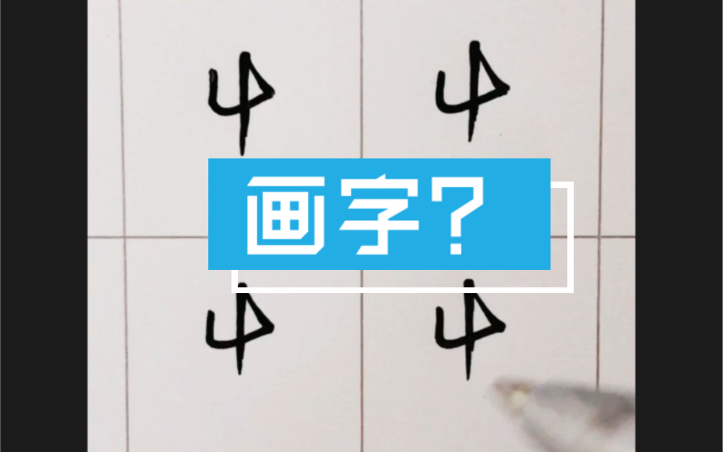 画着画着,把字写?哔哩哔哩bilibili