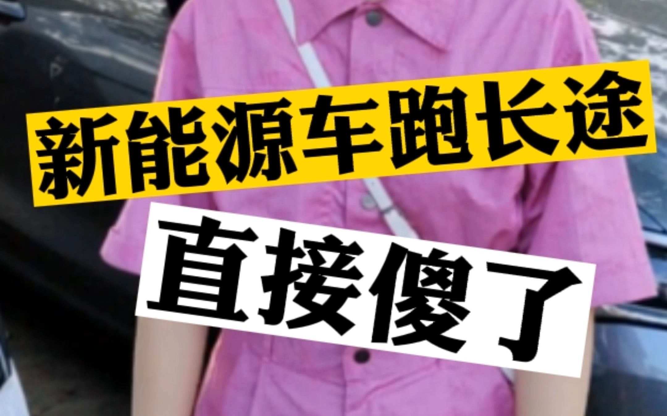 我一姐妹从深圳开纯电动车去湖南花了20个小时!回深圳她就把电车卖了!哔哩哔哩bilibili