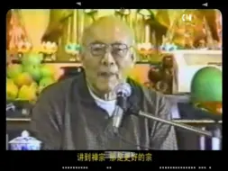 Tải video: 元音老人：禅宗是最高的一宗，可惜很多人学不懂了。