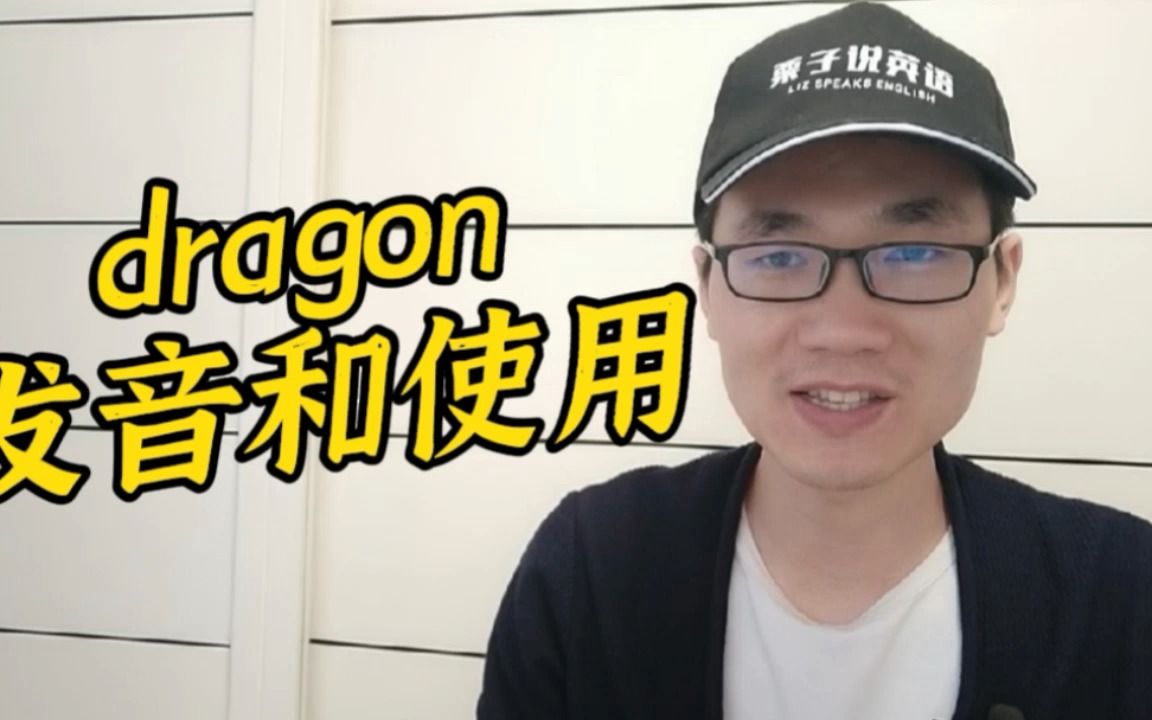 有同学问:dragon这个单词的发音和使用方法?哔哩哔哩bilibili