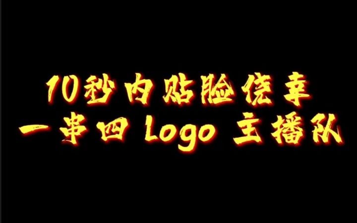 10秒贴脸一串四logo主播队哔哩哔哩bilibili和平精英