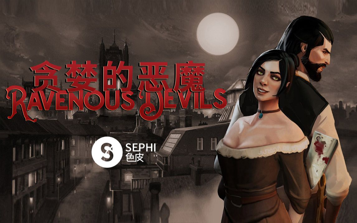 贪婪的魔鬼ravenousdevils