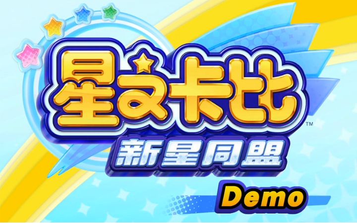 【Hearter】星之卡比ⷦ–𐦘Ÿ同盟demo双人实况哔哩哔哩bilibili