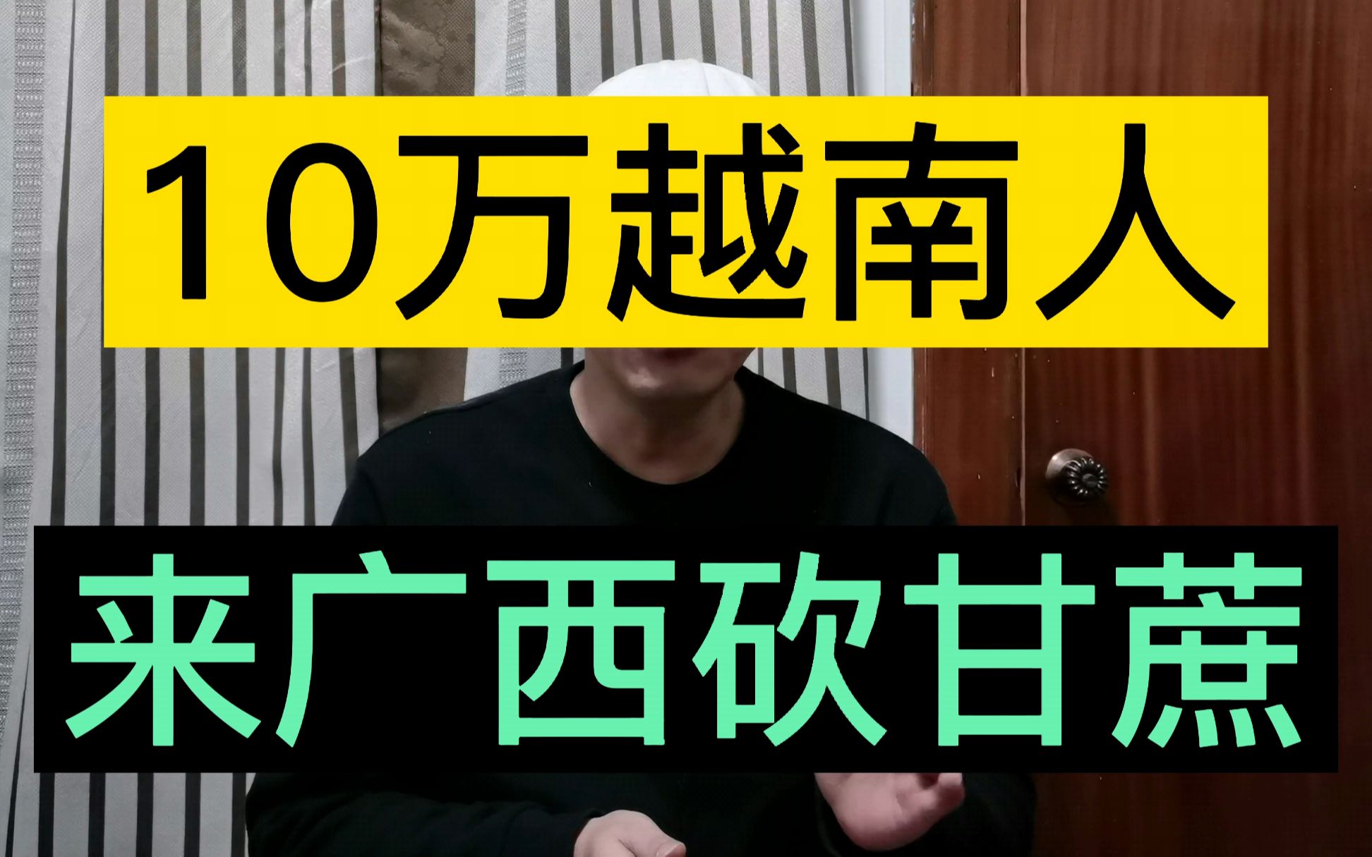 10万越南人来广西砍甘蔗,一天可赚200元,是越南工资的三、四倍哔哩哔哩bilibili