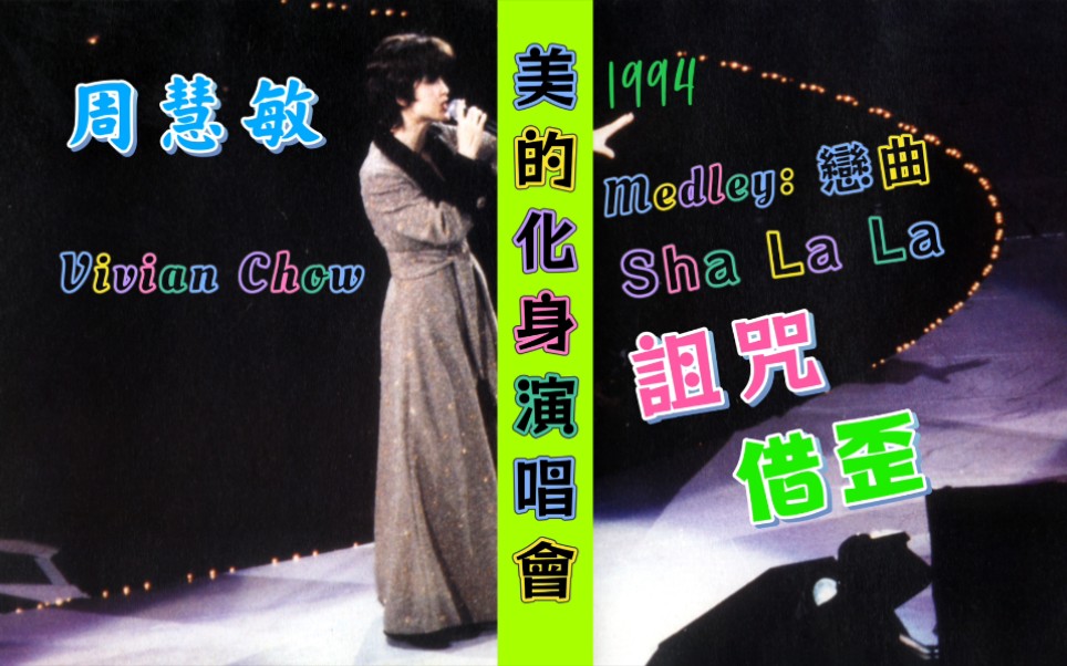 [图]【周慧敏 Vivian Chow】1994美的化身演唱会 Medley：《恋曲 Sha La La》+《诅咒》+《借歪》