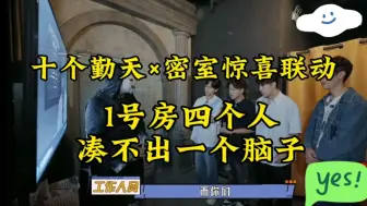 Download Video: 十个勤天×恐怖密室联动 1号房四个人凑不出一个胆子