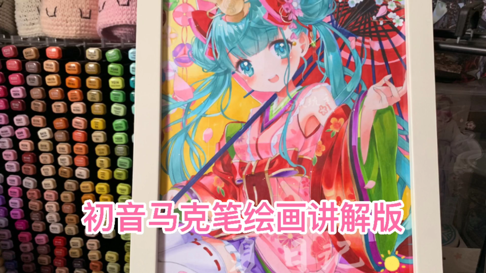 【马克笔手绘】初音和服马克笔绘画讲解版哔哩哔哩bilibili