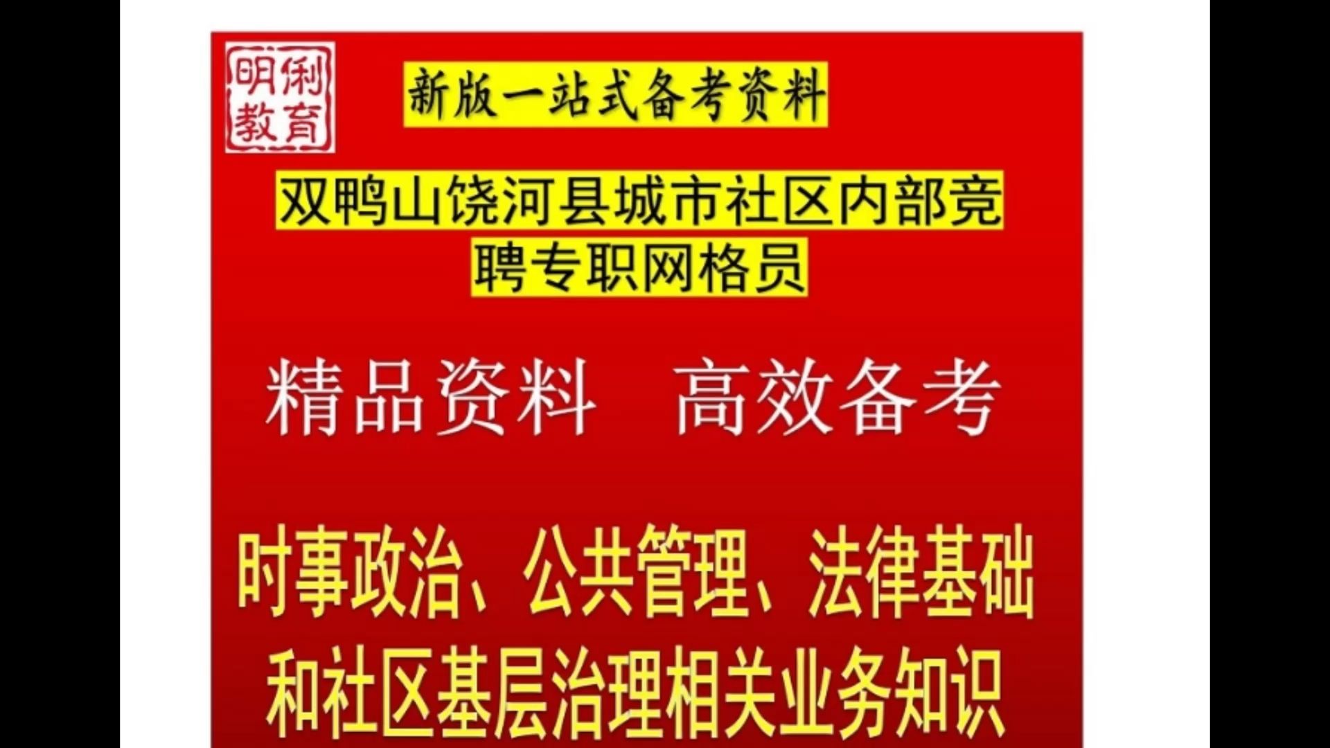 2025双鸭山饶河县城市社区竞聘网格员公共管理法律社区知识题库哔哩哔哩bilibili