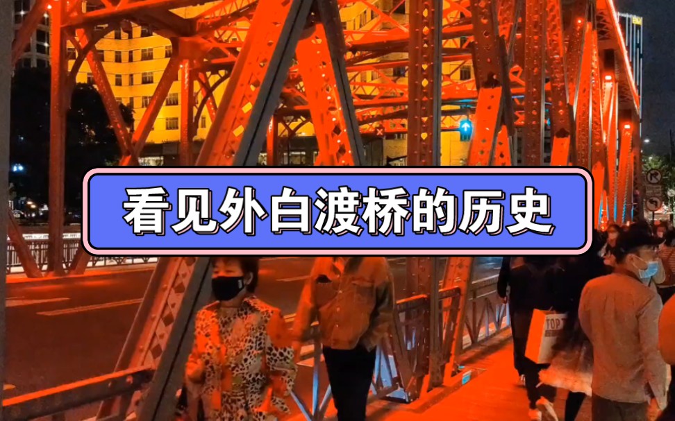 不会吧!作为上海人的你,还不了解外白渡桥的历史?快来解锁外白渡桥究竟有什么样的历史吧!哔哩哔哩bilibili