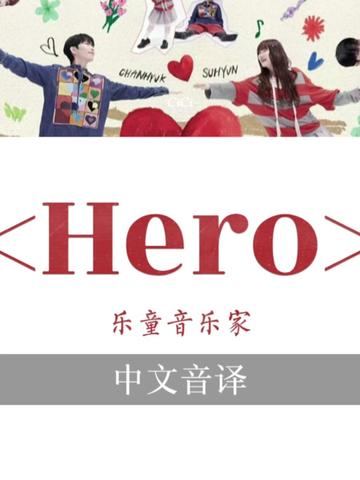 乐童音乐家最新回归曲《Hero》歌词音译!哔哩哔哩bilibili