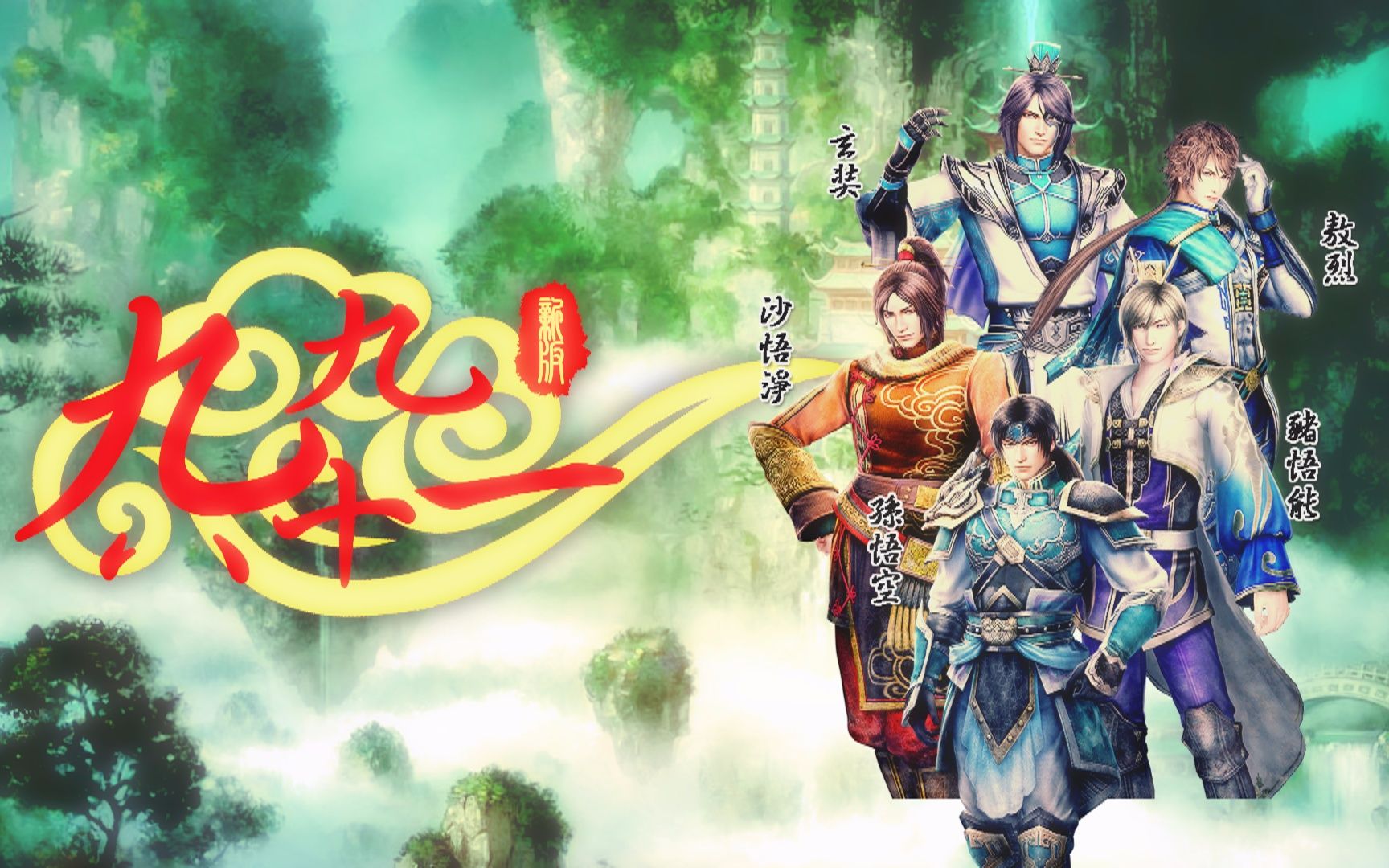 真三国无双新九九八十一三国燃向群像彼时齐天一大梦笑啖万里山河