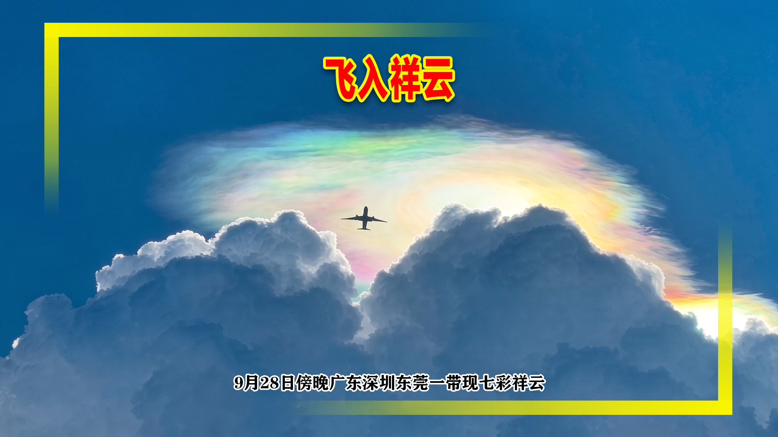 接住幸运，深圳东莞出现七彩祥云