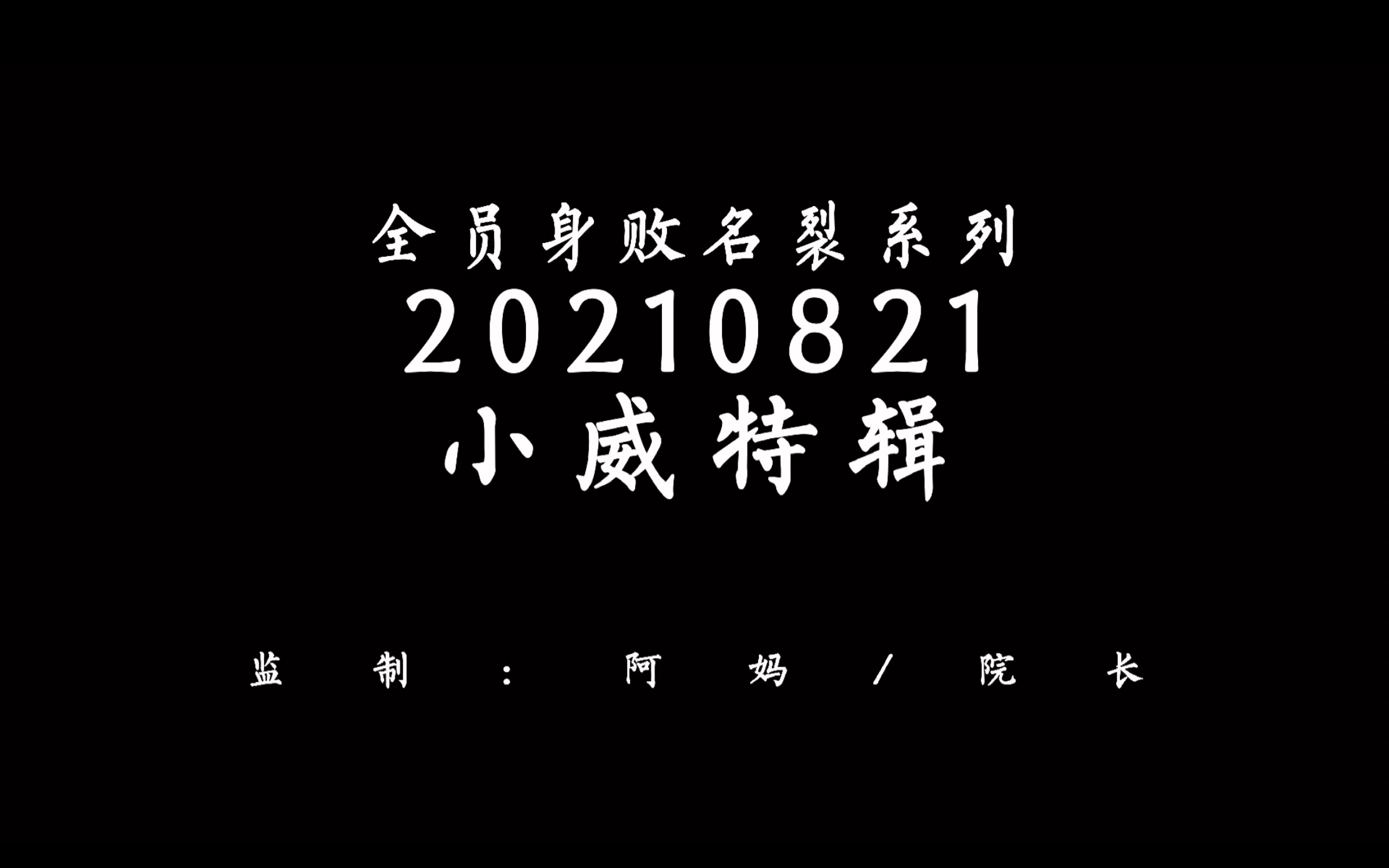 [图]【北海街补习班第一届祝寿汇演】To 威少-生辰快落！