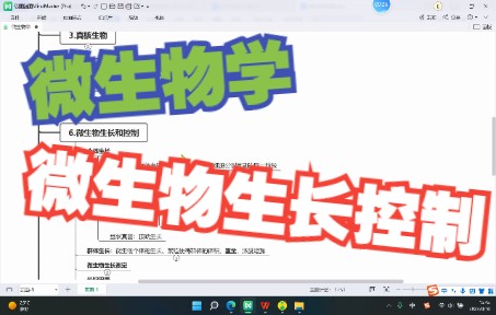 微生物学 第六章 微生物的生长和控制哔哩哔哩bilibili