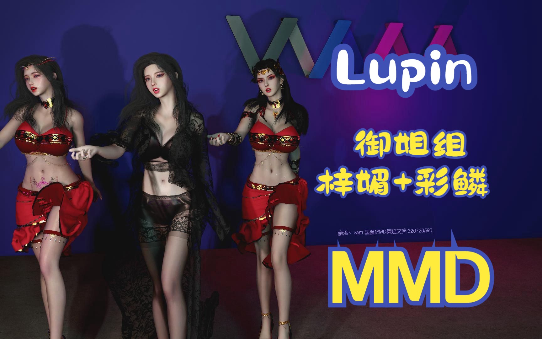 [图]御姐组-彩鳞+梓媚-Lupin-MMD舞蹈-看完你晕了没