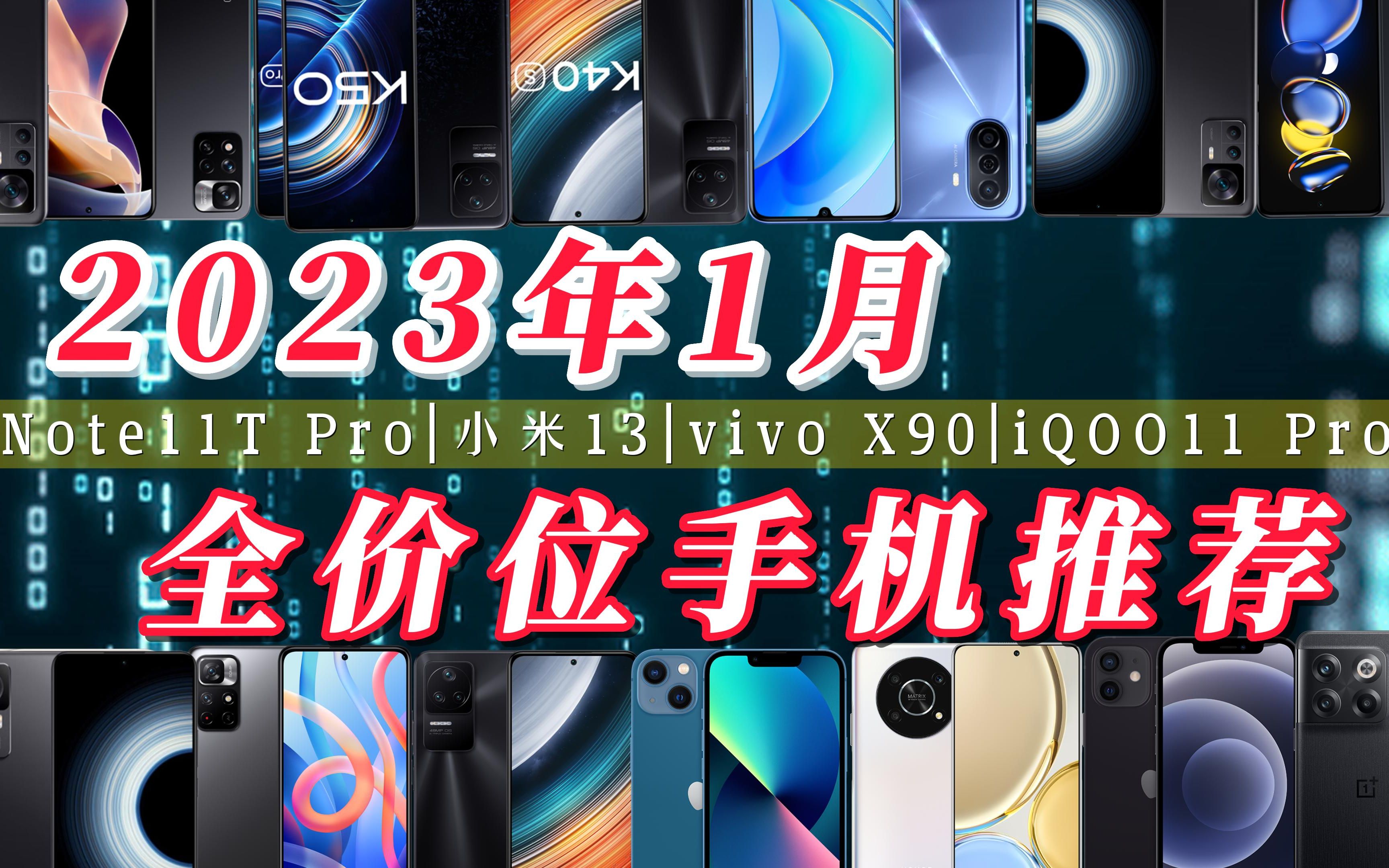 【闭眼可入】2023年1月份600元到6000元预算全价位手机选购推荐指南,这些手机可以闭眼无脑入!哔哩哔哩bilibili