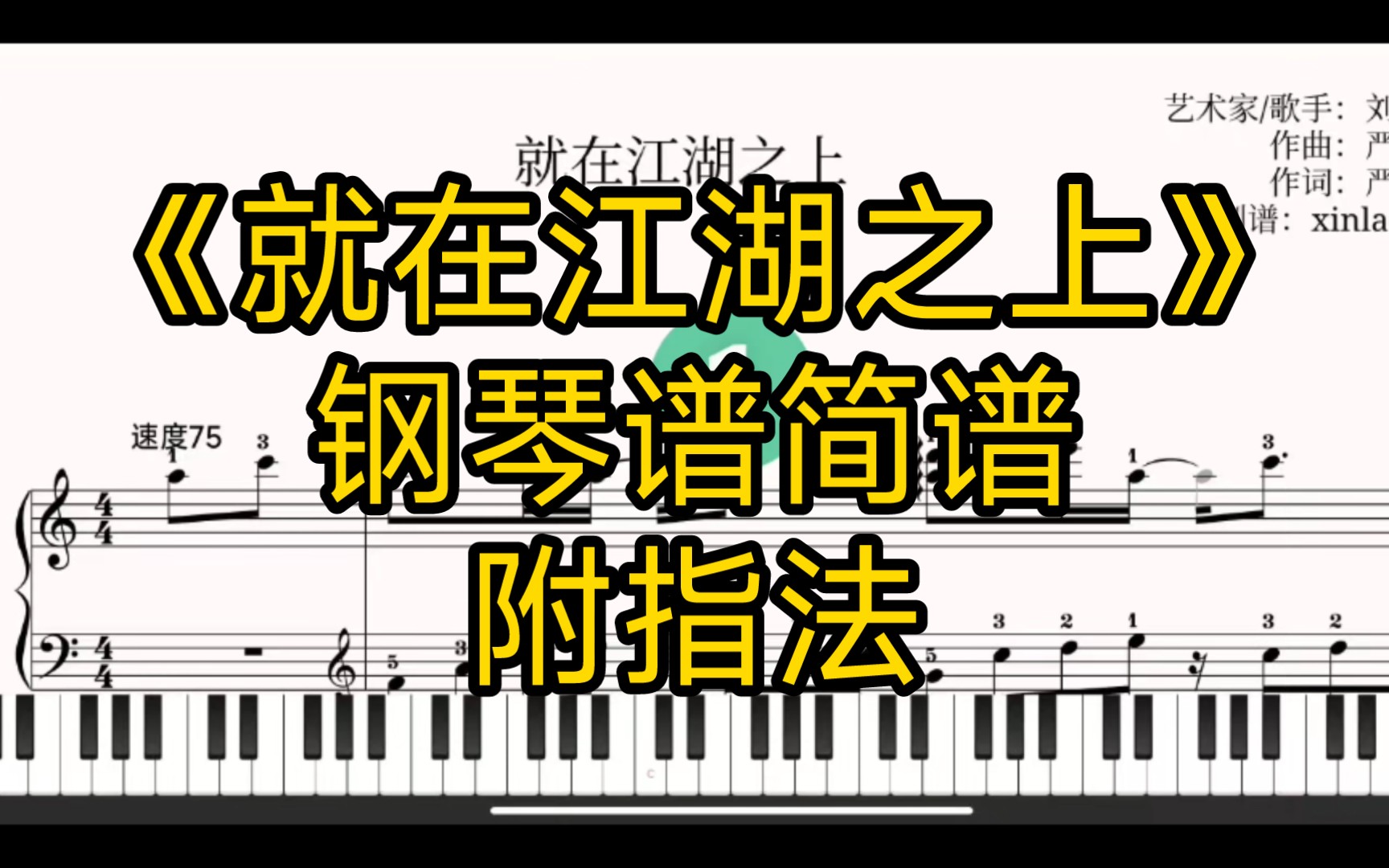 [图]就在江湖之上【钢琴谱、简谱】附指法