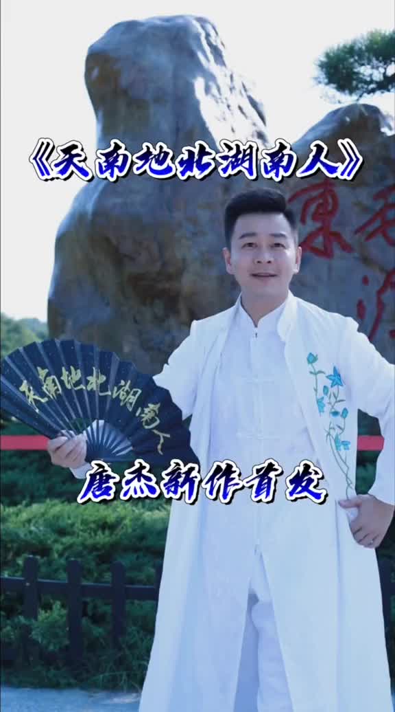 天南地北湖南人唐杰新歌首发湖南大军集合啦歌手唐杰湖南人家乡美哔哩哔哩bilibili