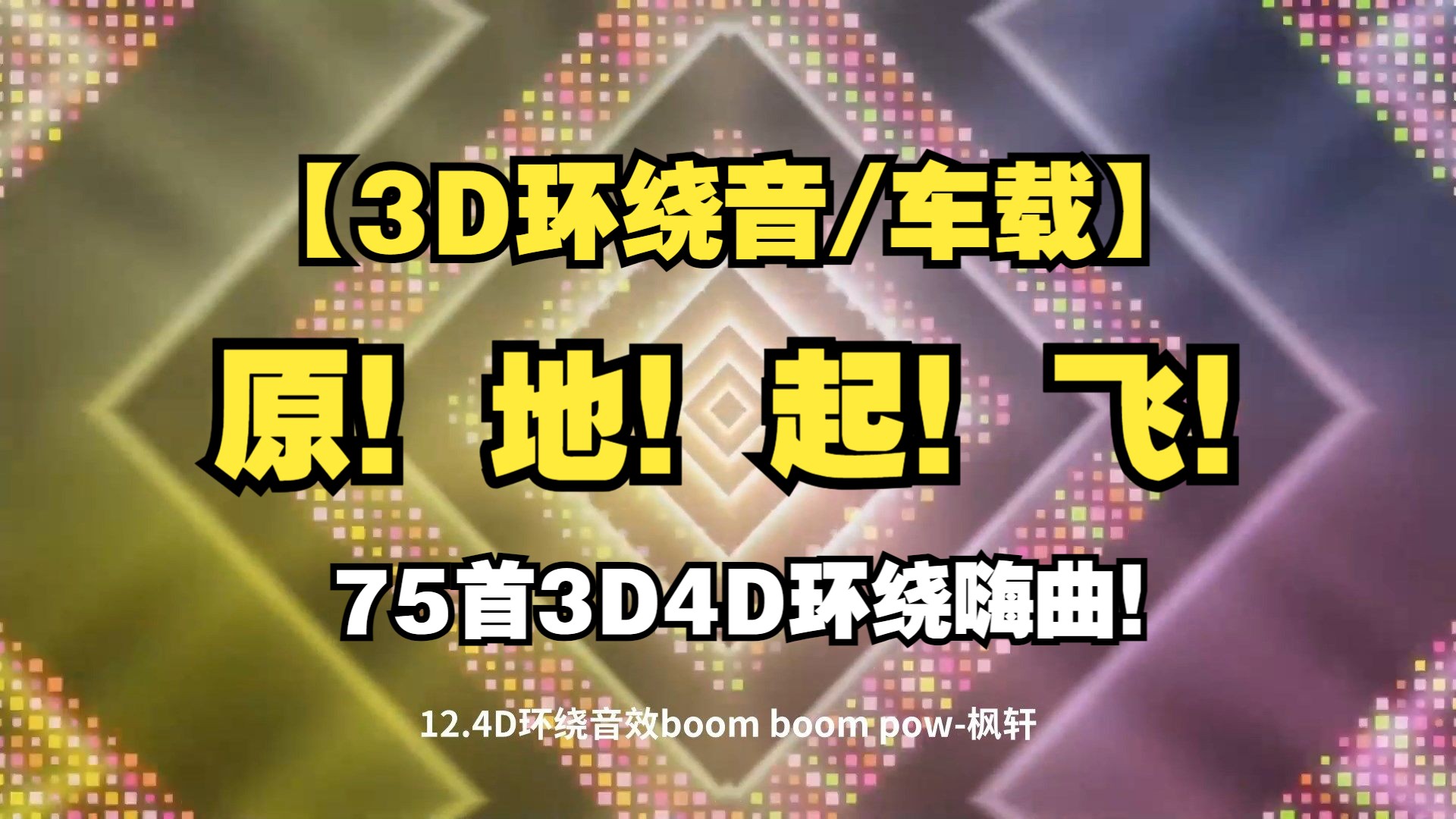 [图]【3D4D环绕音/车载】原！地！起！飞！75首4D环绕音嗨曲！