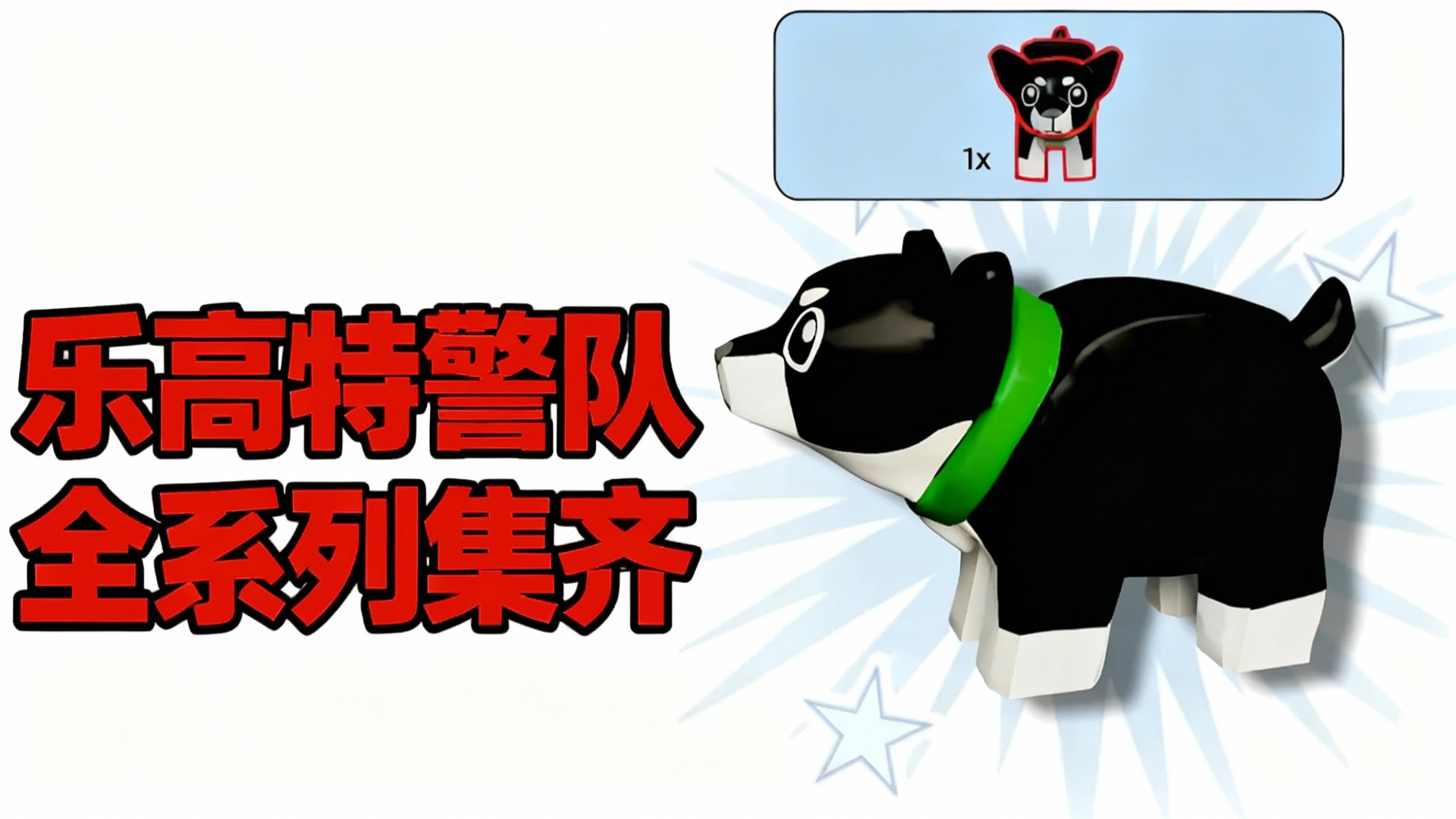 我集齐了乐高特警队全系列