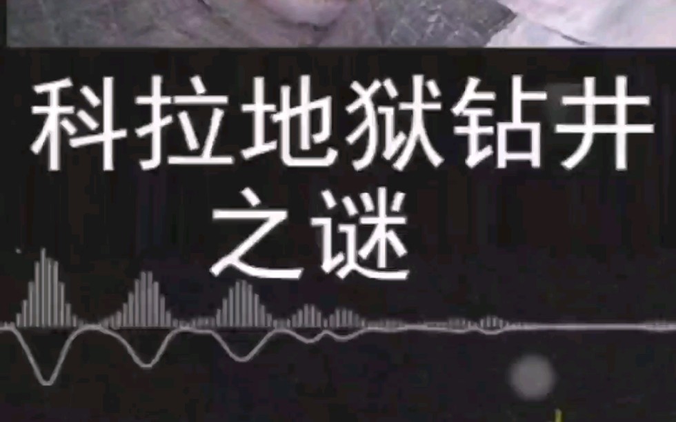 科拉地狱钻井之谜哔哩哔哩bilibili