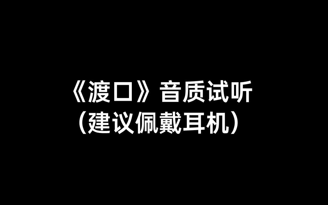 声阔liberty air 2 pro耳机《渡口》音质试听
