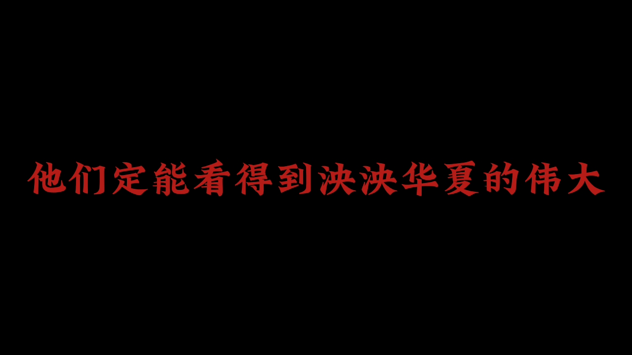 [图]“他们定能看得到这泱泱华夏的伟大”“红旗之下便是家”