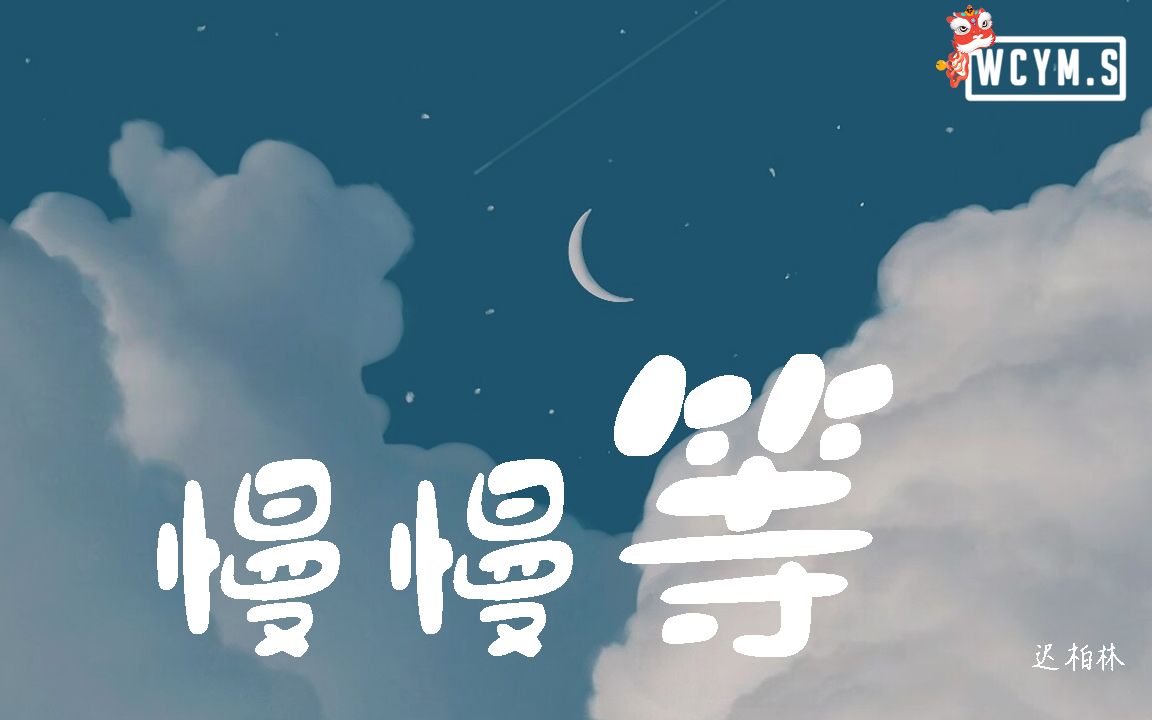 迟柏林  慢慢等【动态歌词/Lyrics Video】哔哩哔哩bilibili