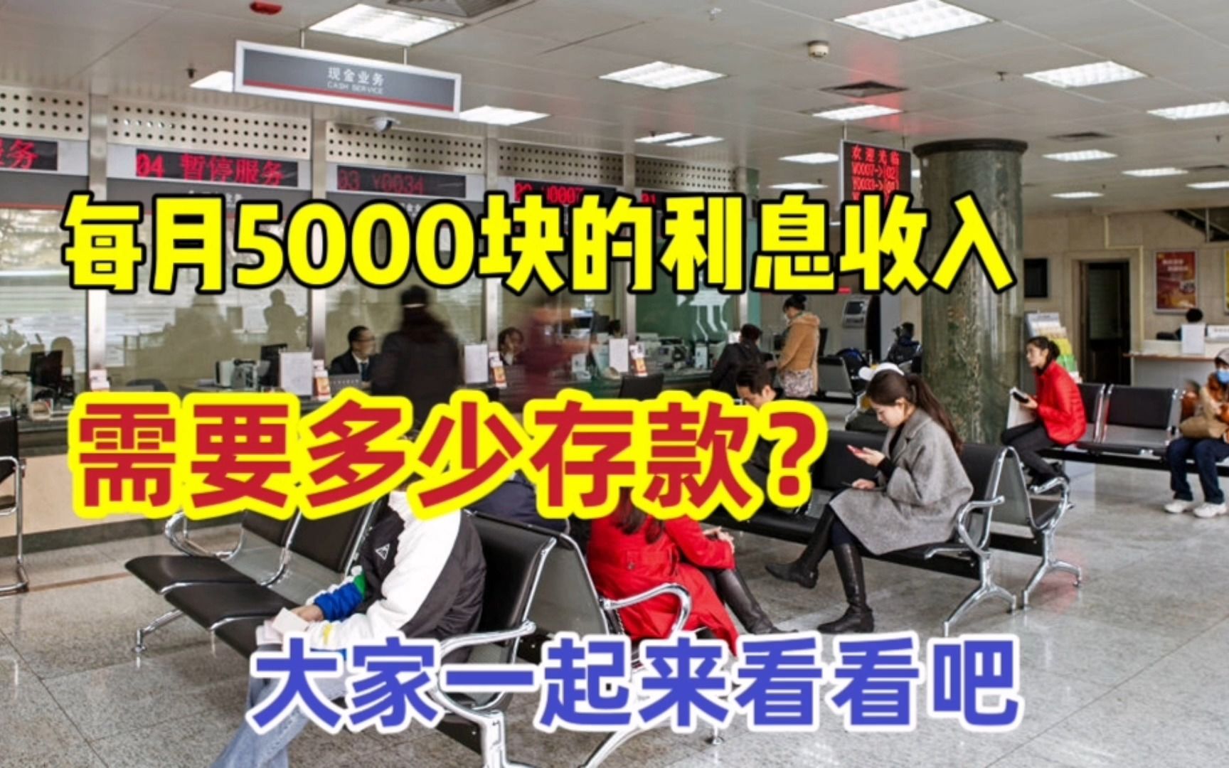 每月想有利息收入5000元,需要在银行存多少本金?一起来看看吧哔哩哔哩bilibili