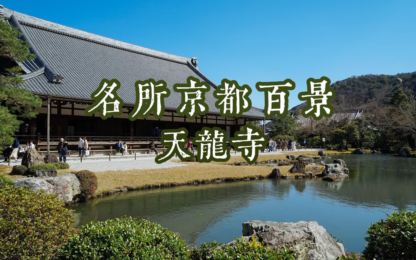 世界遗产、京都五山、凭吊后醍醐天皇、梦窗疏石造庭、南北朝恩怨、朱船贸易:天龙寺【名所京都百景】哔哩哔哩bilibili