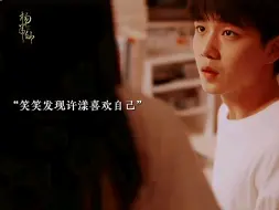 Download Video: 笑笑发现许漾喜欢她