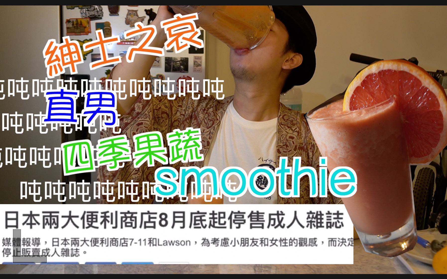 【超绅士hentai饮品】绅士之哀直男四季果蔬smoothie思慕雪哔哩哔哩bilibili