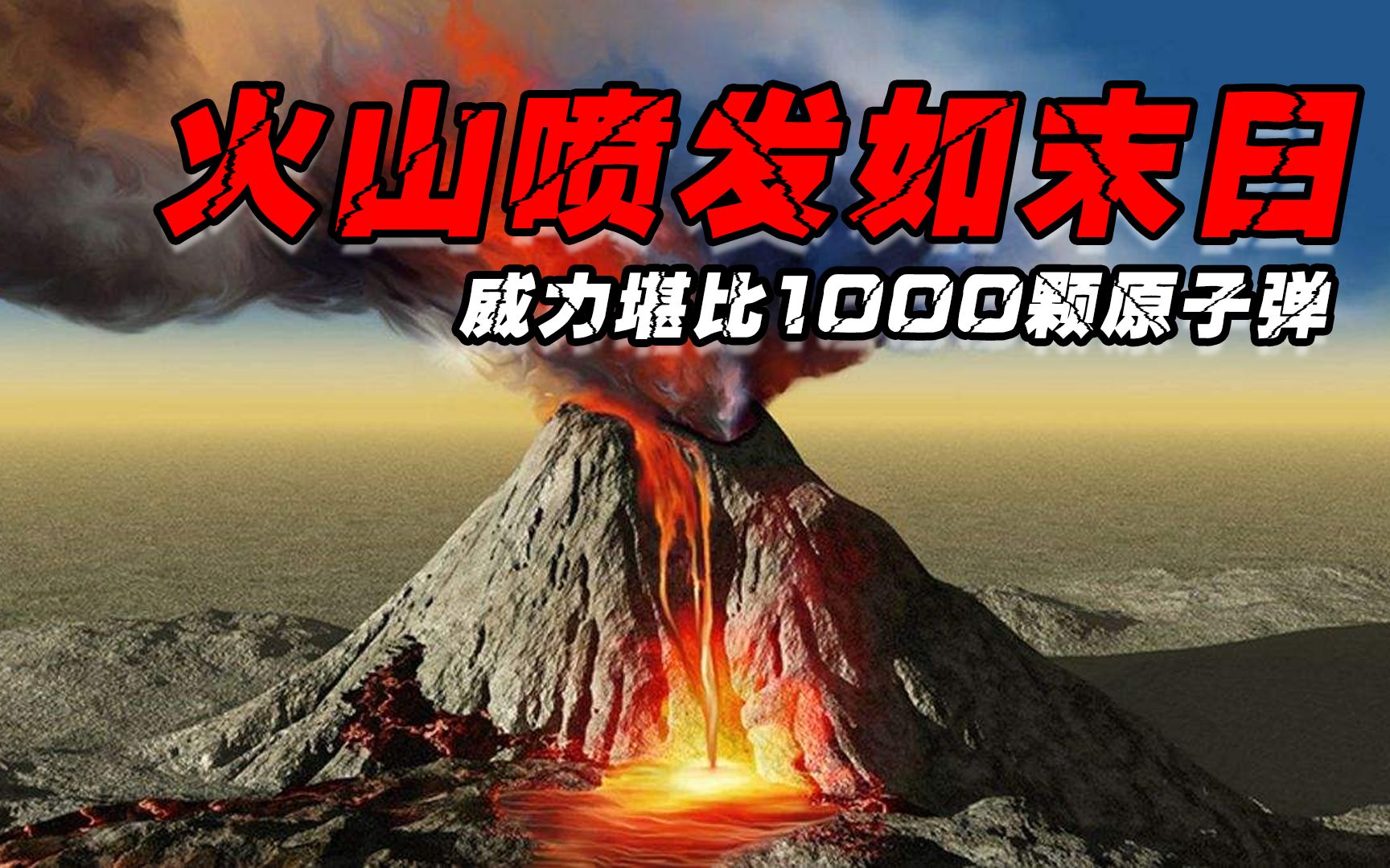 [图]堪比1000颗原子弹威力的火山爆发，恐怖后果恐波及全球