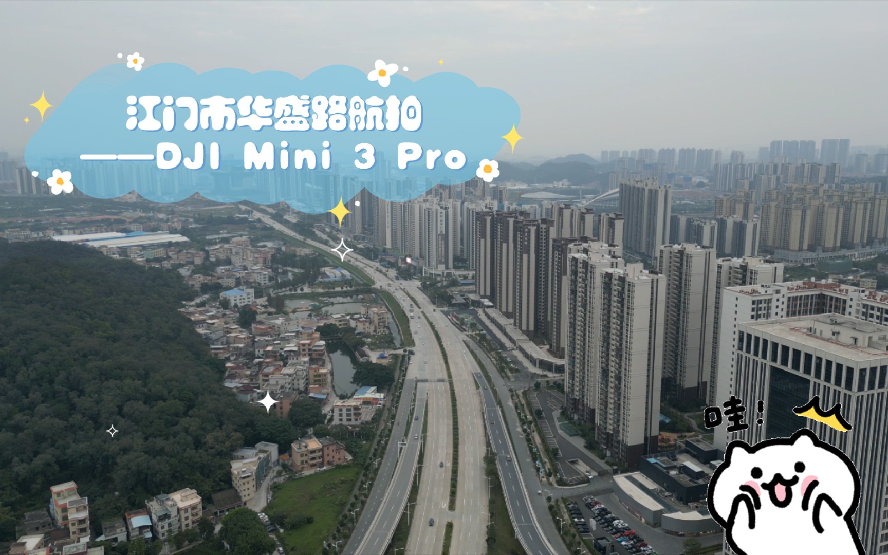 江门市华盛路航拍——DJI Mini 3 Pro哔哩哔哩bilibili