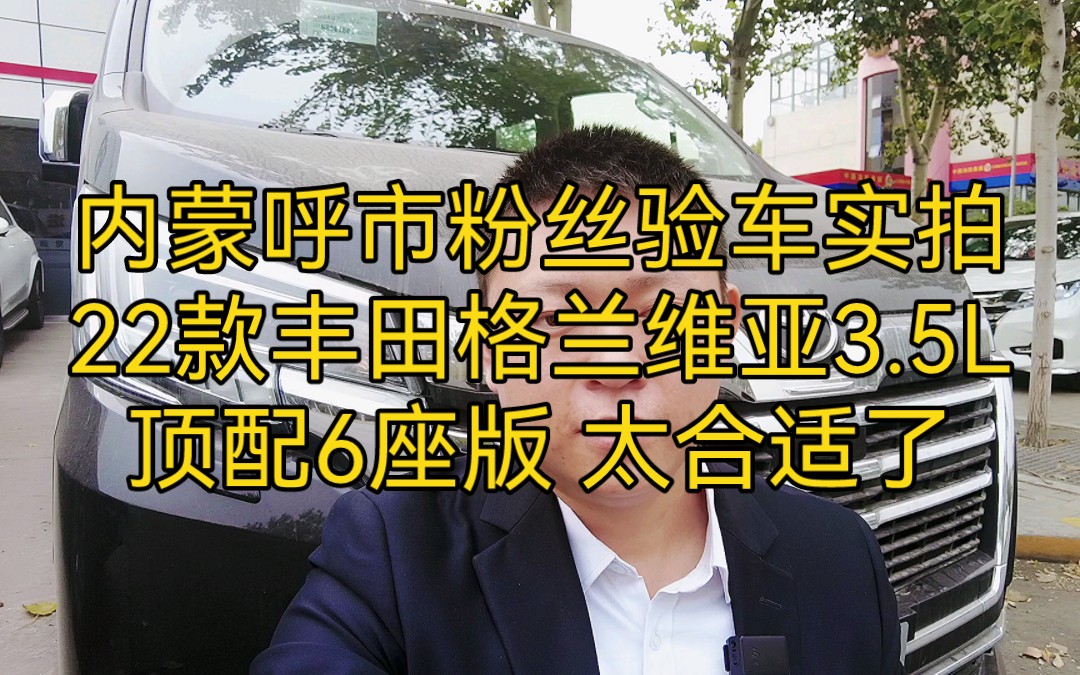 内蒙呼市粉丝验车实拍22款丰田格兰维亚3.5L顶配6座版 太合适了哔哩哔哩bilibili