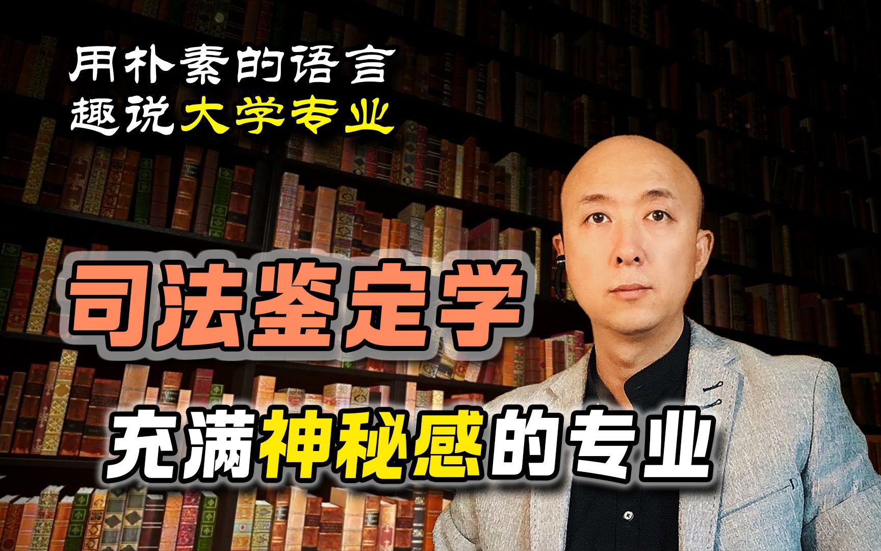 趣说大学专业|司法鉴定学:揭开真相的神秘面纱!哔哩哔哩bilibili