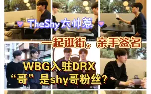 下载视频: DRX上单“哥”和TheShy共进午餐，“哥”和shy哥谁更大？