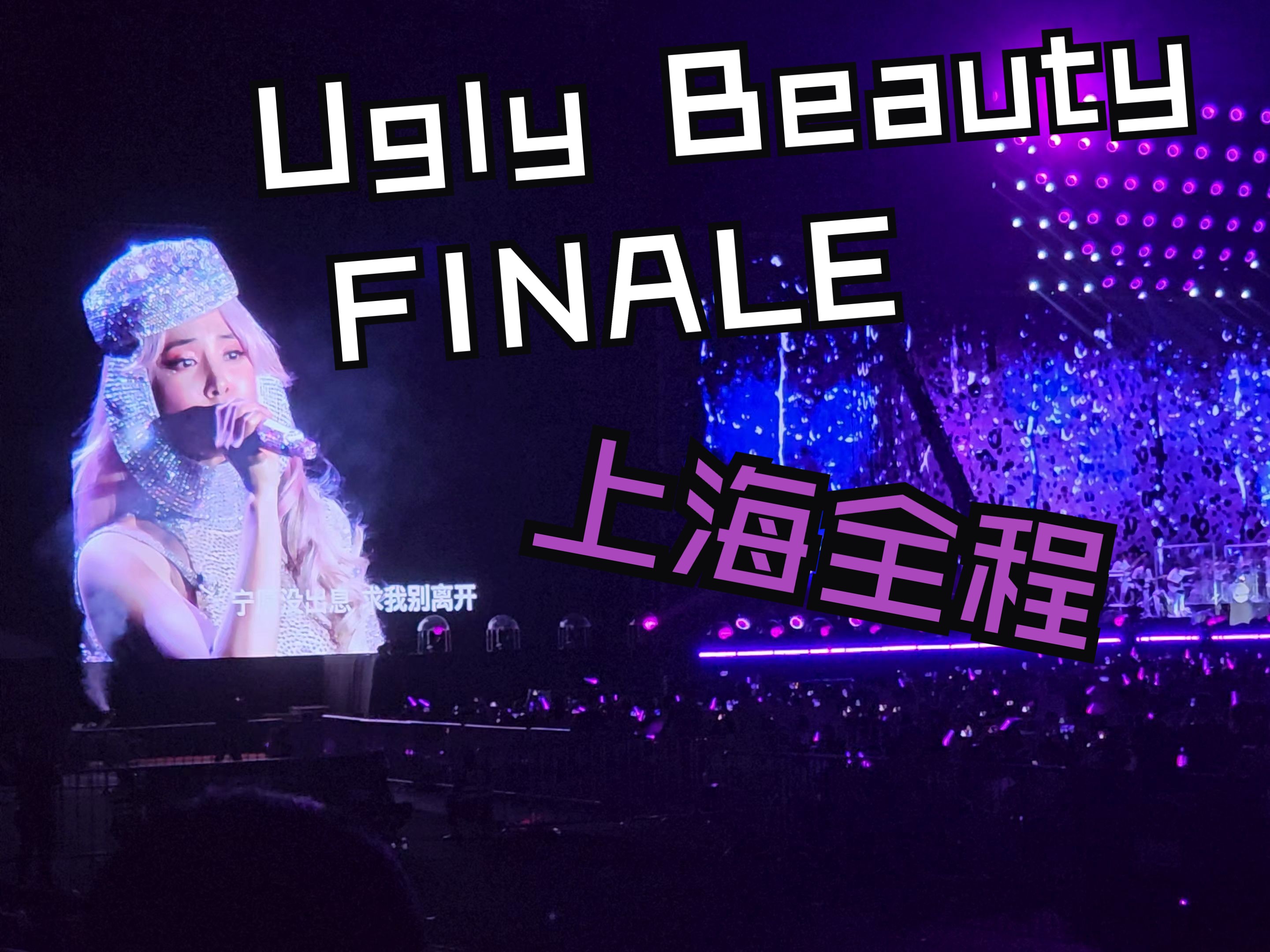 [图]蔡依林Ugly Beauty巡回演唱会FINALE上海站 2024.8.11