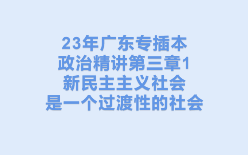 23广东专插本政治精讲第三章1:新民主主义社会是一个过渡性社会哔哩哔哩bilibili