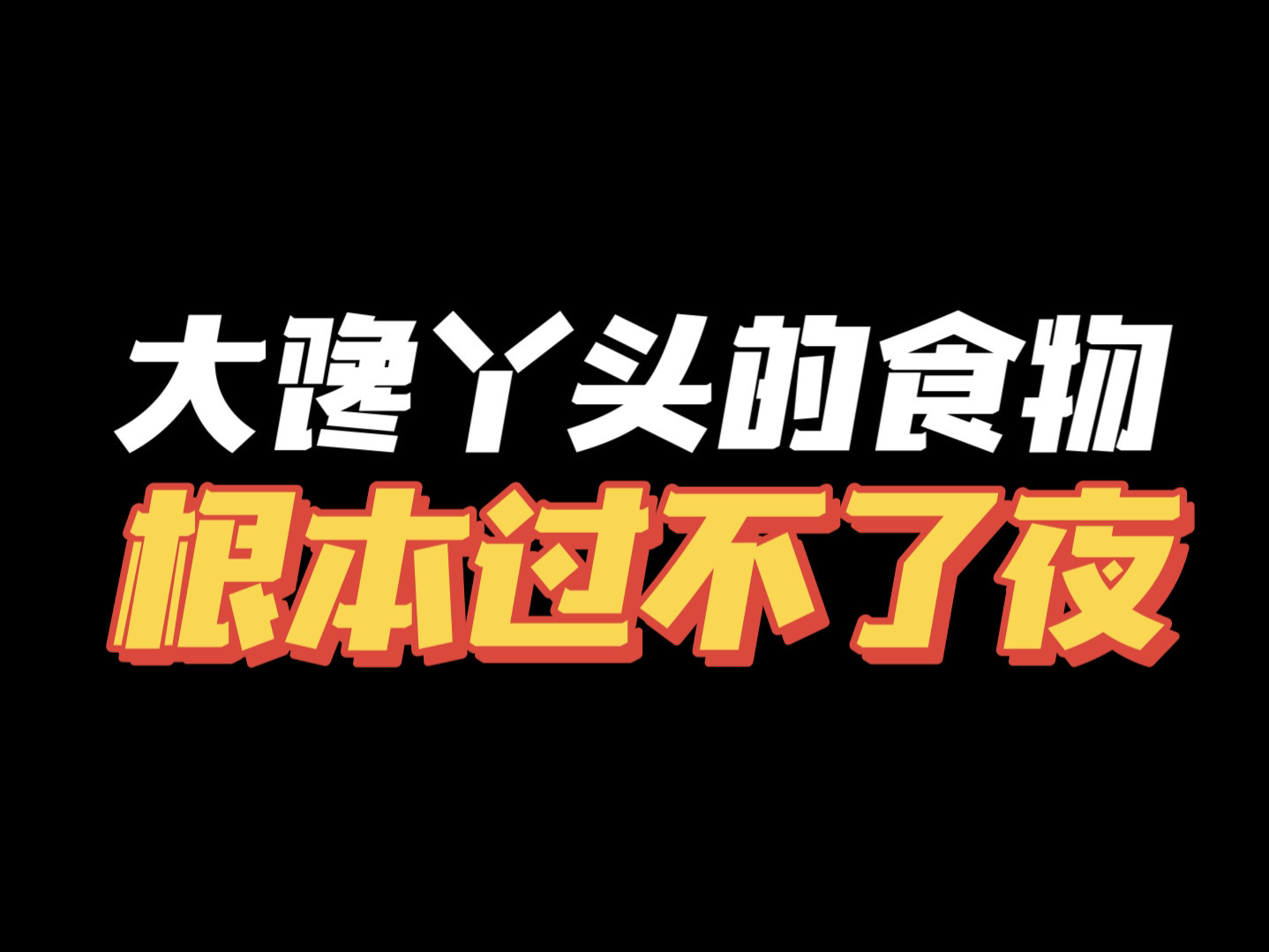 前后不过半小时…我就多余把这点吃的装盒放冰箱𐟙„哔哩哔哩bilibili