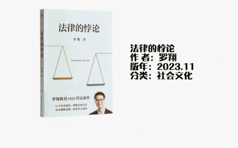 [图]“知己无知谓之智”罗翔老师的新作《法律的悖论》—阅读所有的悖论都提醒我们，不要陷入理性的自负，更不要用最好去拒绝，恰好能够避免最坏，可能就是一种更好的选择。