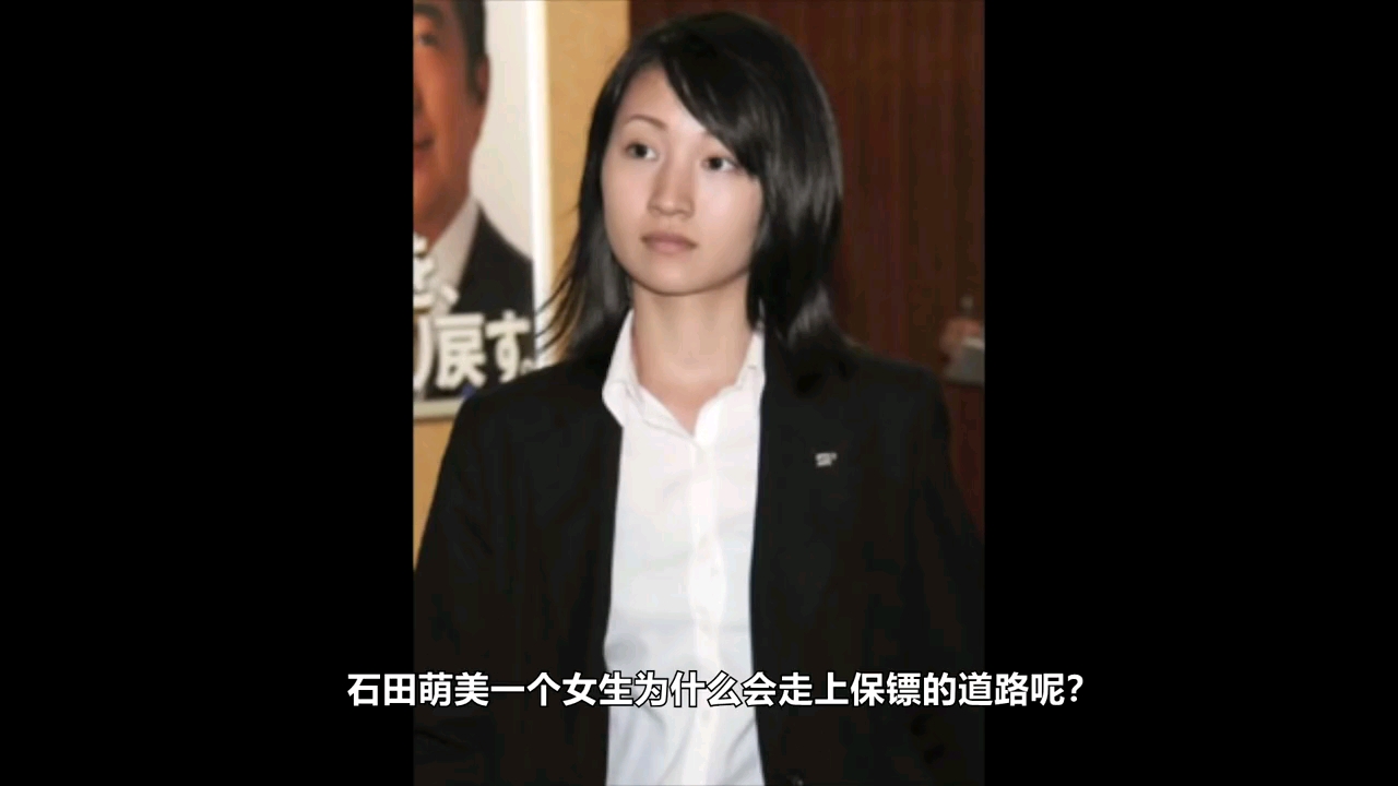 贴身保护安倍的石田萌美,因美艳被日本人奉为女神,一个打十壮汉哔哩哔哩bilibili