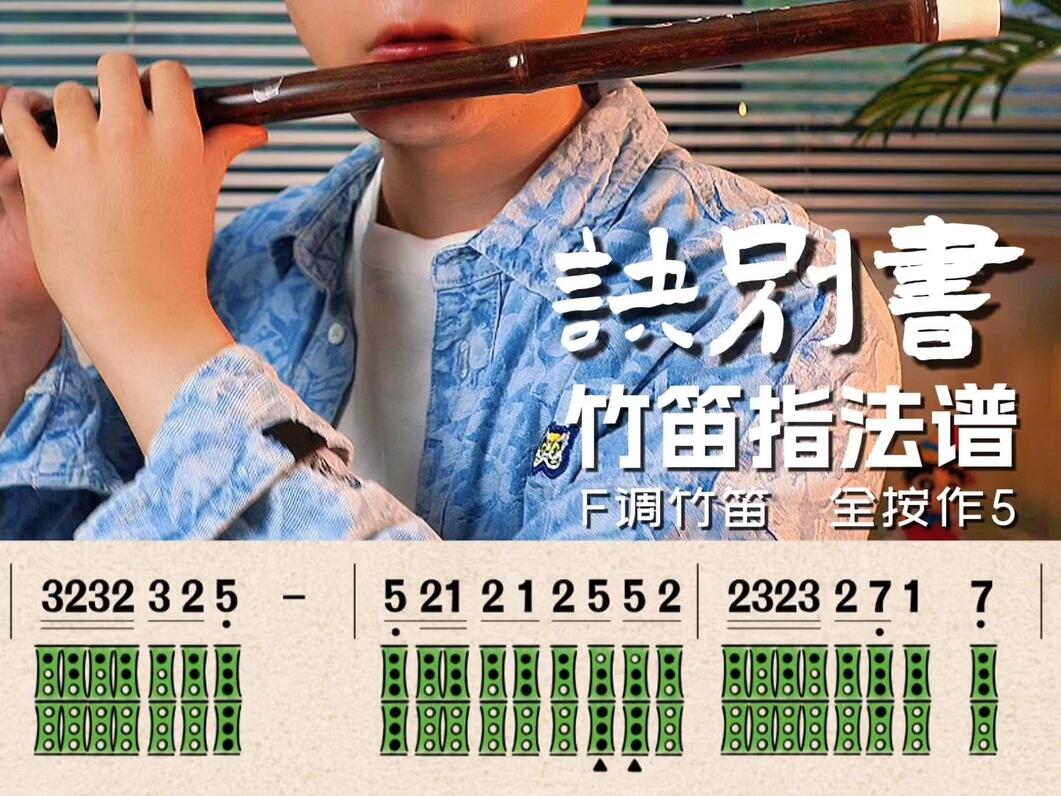 《诀别书》竹笛洞洞谱 - 哔哩哔哩