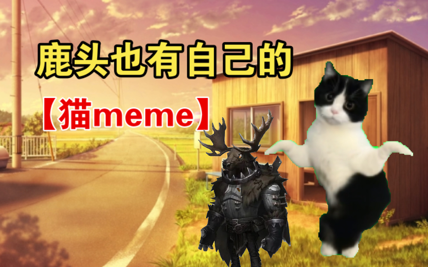 【猫meme】一分钟带你了解鹿头背景故事哔哩哔哩bilibili