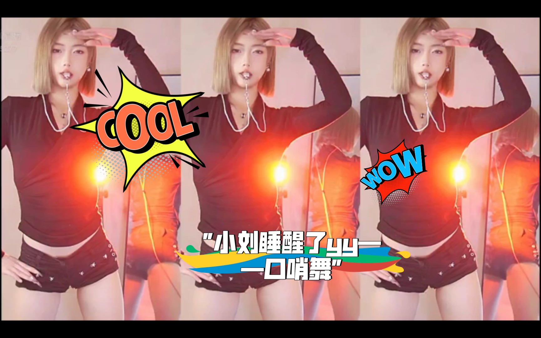 小刘睡醒了yy——口哨舞