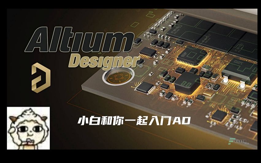 【小白和你一起入门 Altium Designer 2020】 第七期:简单51单片机的开发板PCB绘制哔哩哔哩bilibili