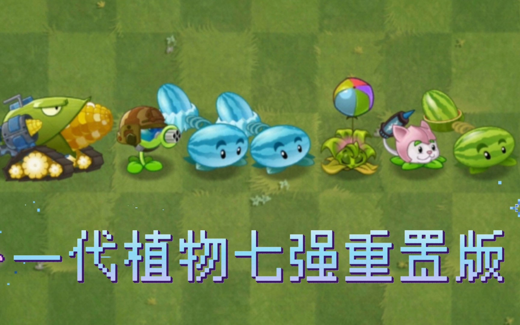 pvz2国际版所有植物图图片